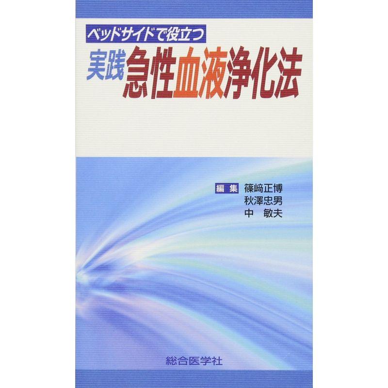 実践急性血液浄化法?ベッドサイドで役立つ