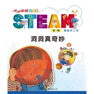 小小牛頓幼兒館STEAM：洞洞真奇妙_Readmoo 讀墨電子書
