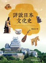 詳說日本文化史 (1版) 楊永良  致良出版社