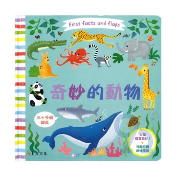 上人(Y88-1)玩中學-奇妙的動物