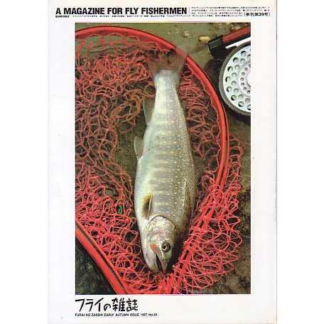 フライの雑誌　Ｎｏ、３９　　＜送料無料＞