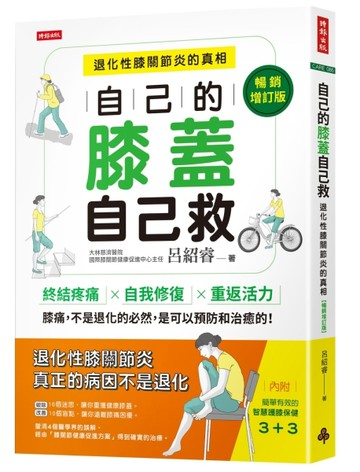 自己的膝蓋自己救：退化性膝關節炎的真相【暢銷增訂版】【二手書_近全新】TAAZE讀冊生活