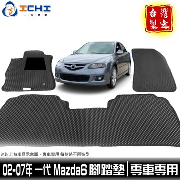 mazda6腳踏墊 一代 02-07年【鑽石紋】適用於 mazda6 腳踏墊 mazda6車用地墊 馬六腳踏墊 /台灣製