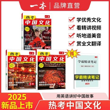 正版有貨🔥2025一本熱考中國文化 初中英語熱考中國文化七八年級中考熱考時文