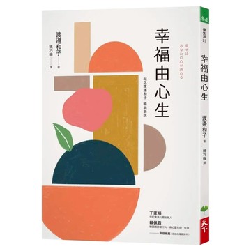 幸福由心生 紀念新版  天下生活  渡邊和子