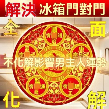 🙏🏻紫南宮過爐 開光🔥解決冰箱廚房問題亞克力貼冰箱挨竈臺冰箱在客廳開門見冰箱金屬貼 HCX6