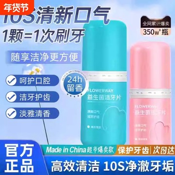隔日到貨🚀品益生菌潔牙片 固體牙膏免刷牙牙膏 接吻神器 清新口氣 除口臭 口臭 長效 約會面試口臭