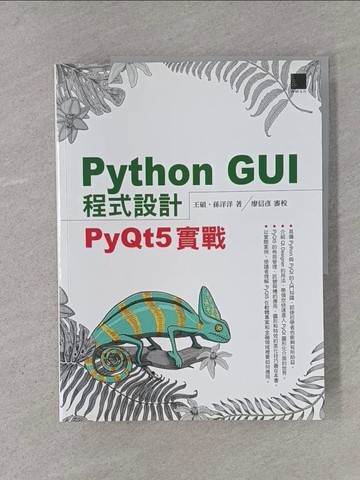 【書寶二手書T1／電腦_YTG】Python GUI 程式設計 : PyQt5 實戰_王碩、孫洋洋