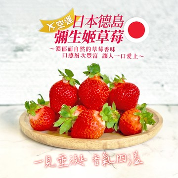 [馥果FruitGo]日本德島 空運溫室草莓-中顆(15顆/托)—4托/箱