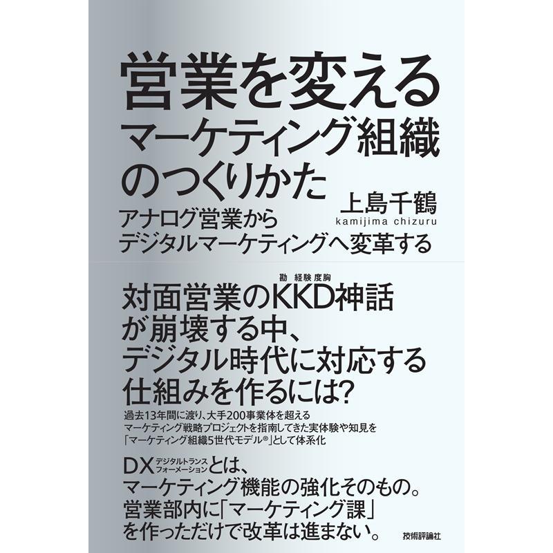 営業を変えるマーケティング組織のつくりかた ~アナログ営業からデジタルマーケティングへ変革する