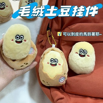 現貨🧸可愛毛絨土豆掛件 剝皮土豆掛件 馬鈴薯掛件 馬鈴薯鑰匙扣 洋芋掛件 毛絨黃心土豆掛件 黄心土豆挂飾 书包挂件