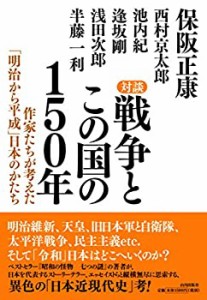 対談 戦争とこの国の150年: 作家たちが考えた「明治から平成」日本のかたち(中古品)