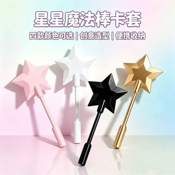 🔥臺灣出貨🔥星星魔法棒支付棒卡套 NFC感應刷卡棒 創意星星造型 便攜刷卡神器 通勤感應卡套 可愛少女隨身小配件