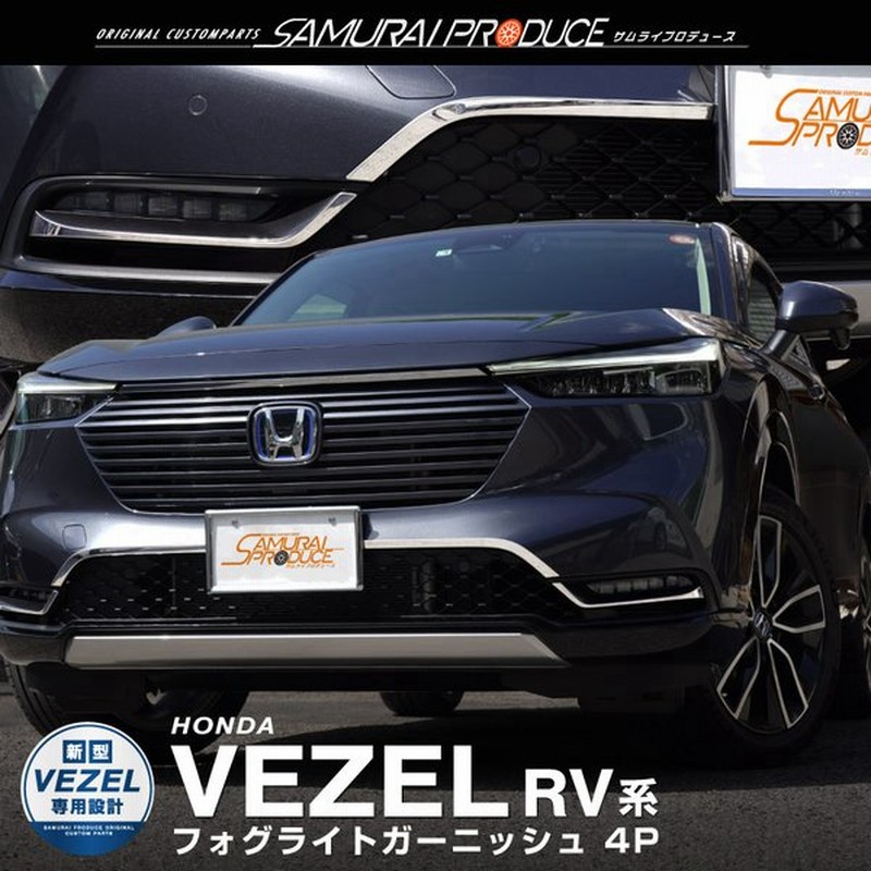 ホンダ 新型ヴェゼル Rv系 フロントフォグライト ガーニッシュ 鏡面仕上げ 4p 通販 Lineポイント最大0 5 Get Lineショッピング