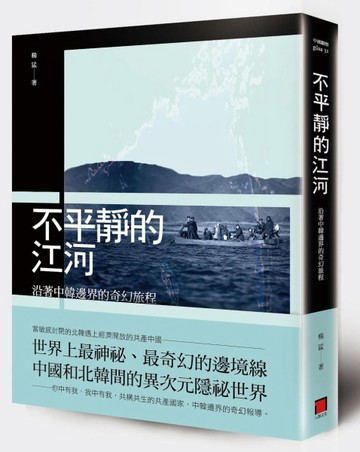 不平靜的江河：沿著中韓邊界的奇幻旅程[二手書_普通]