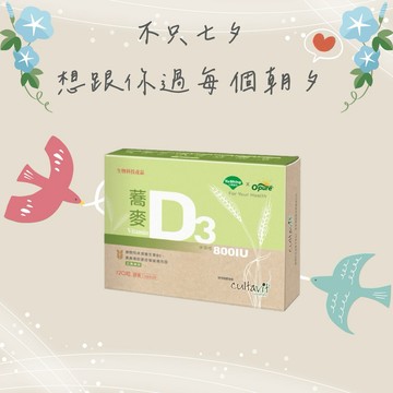 [台灣優杏]優杏-蕎麥D3 800IU膠囊(120粒/盒)【素食D3】