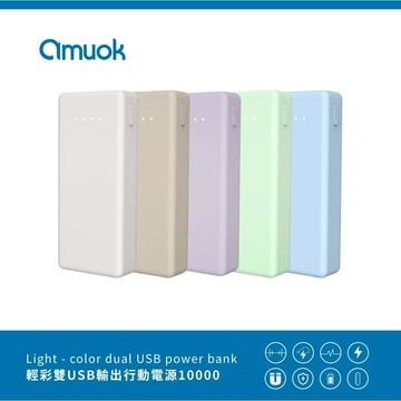 Amuok 輕彩雙USB輸出10000行動電源