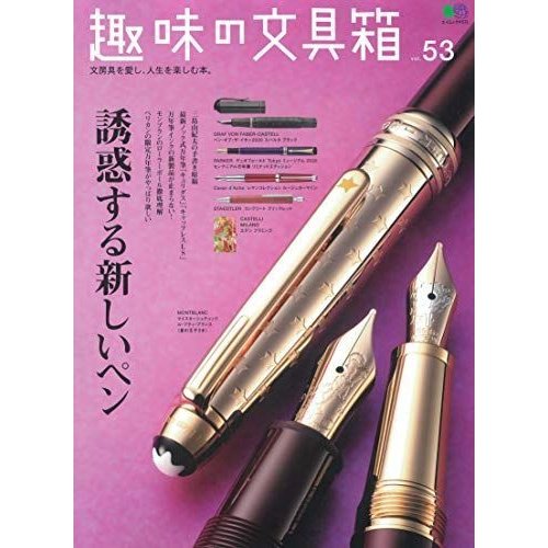 趣味の文具箱Vol.53 (エイムック 4571)