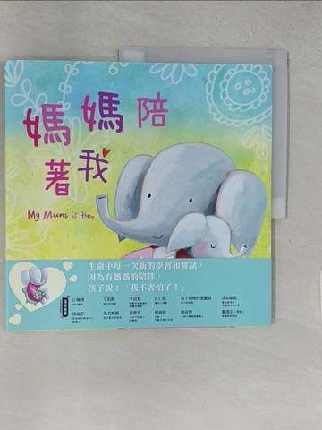 【書寶二手書T1／兒童文學_YY9】媽媽陪著我_馬丁．湯瑪斯,  黃筱茵