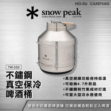 Snow Peak 保溫桶 4.7L TW-550【好勢露營】不鏽鋼真空保冷啤酒桶 不銹鋼保冰桶 飲水桶 大型冷水壺