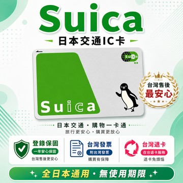 【娃娃旅遊 JP】Suica 西瓜卡 日本交通卡 JR東日本 開立發票・可登錄保固