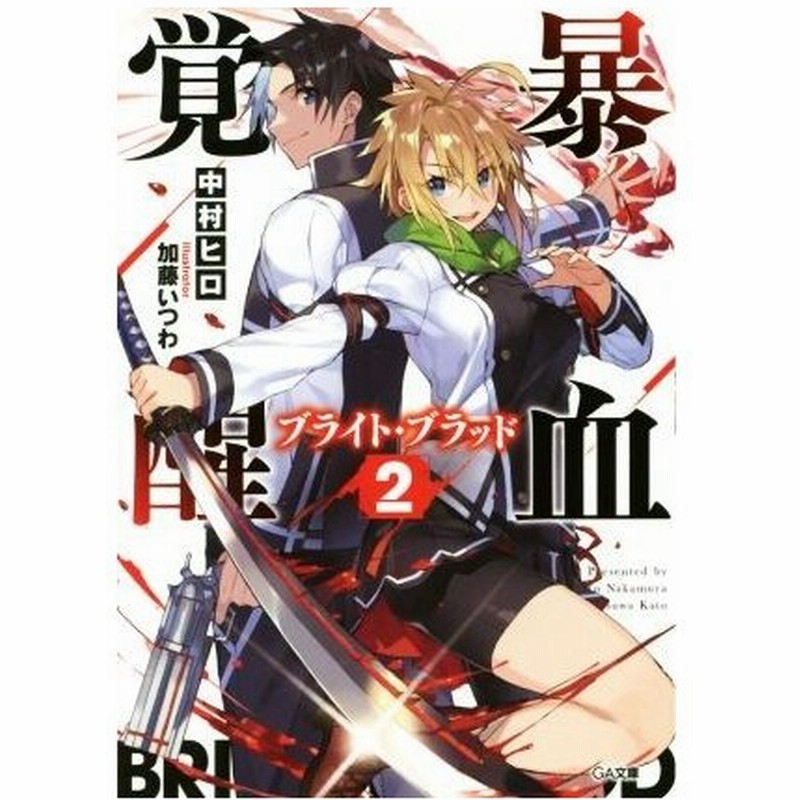 暴血覚醒 ブライト ブラッド ２ ｇａ文庫 中村ヒロ 著者 加藤いつわ その他 通販 Lineポイント最大0 5 Get Lineショッピング