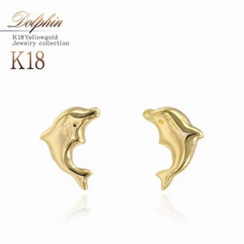 18金 ピアス イルカ 18k レディース ジュエリー K18 アクセサリー 可愛い プレゼント お祝い ドルフィン 海豚 イルカのピアス お守り 18 通販 Lineポイント最大1 0 Get Lineショッピング