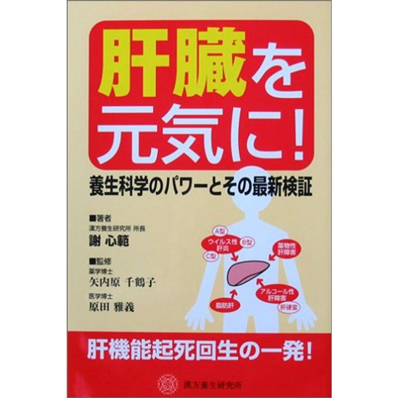 肝臓を元気に?養生科学のパワーとその最新検証