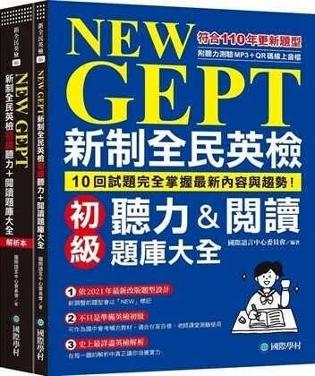 NEW GEPT 新制全民英檢初級聽力&閱讀題庫大全：符合110年更新題型，10回試題完全掌握最新內容與趨勢！（雙書裝、附聽力測驗MP3 + QR碼線上音檔）  國際語言中心委員會 2020 國際學村