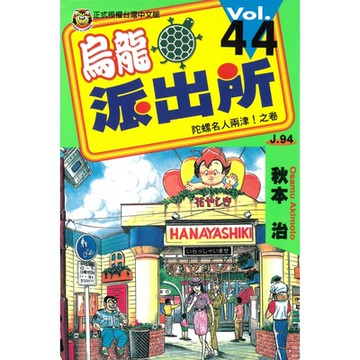 烏龍派出所 (44)_Readmoo 讀墨電子書