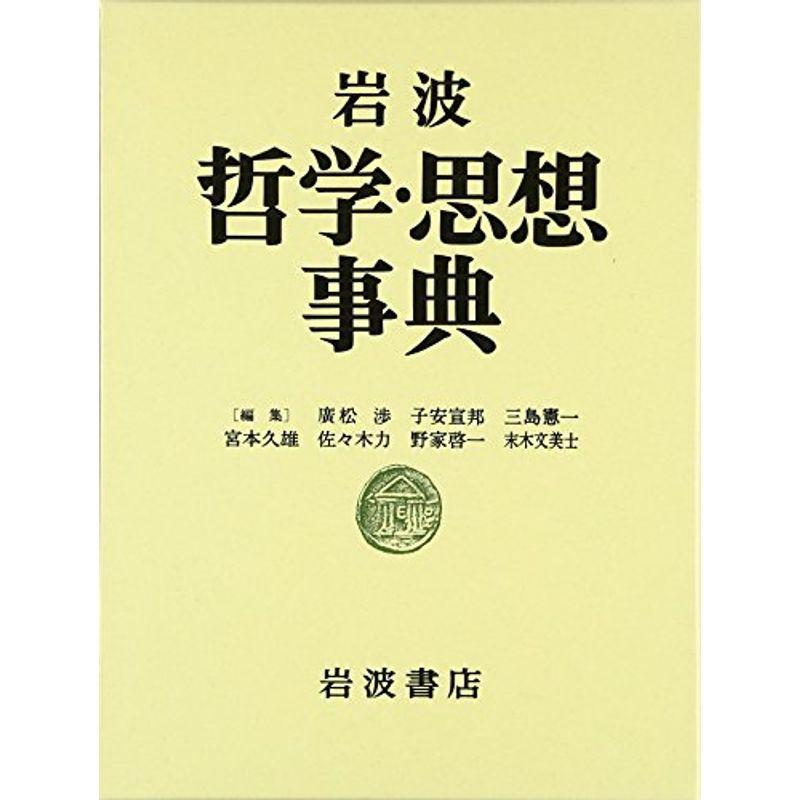 岩波 哲学・思想事典