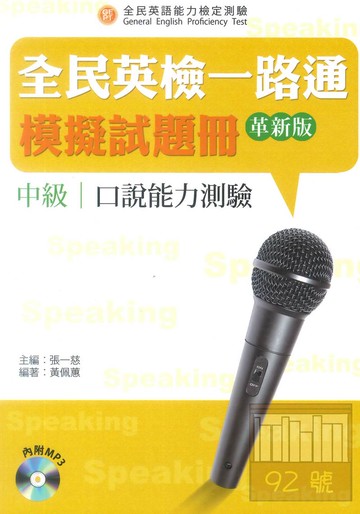 文鶴全民英檢一路通中級複試口說測驗模擬試題冊(革新版)