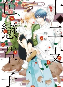 十二支色戀草子（1）[二手書_近全新]