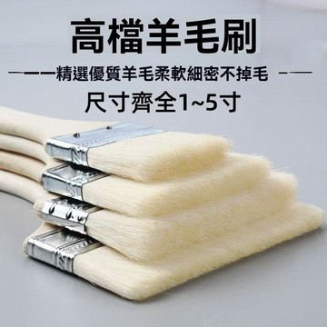 【可開發票】1～5吋 油漆刷 軟毛刷 粉刷 木柄油漆刷 燒烤 烘培 塗料 顏料 長毛油漆刷 除塵刷 排刷