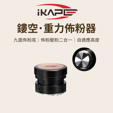 【新品搶先上市 九面佈粉底】IKAPE 鏤空•重力佈粉器 咖啡 布粉器 壓粉器 咖啡器具 整粉器 壓粉器 義式 佈粉針
