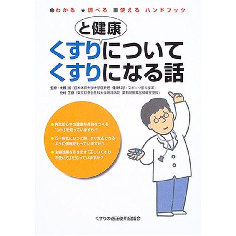 くすりと健康についてくすりになる話 (わかる・調べる・使えるハンドブック)