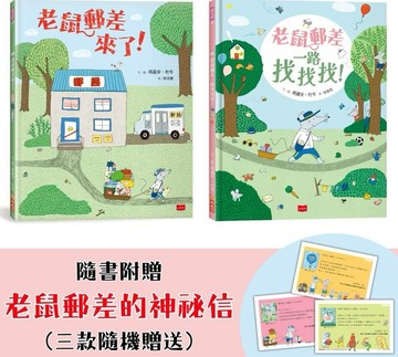 老鼠郵差的專注力與觀察力遊戲套書 (全套2冊)【城邦讀書花園】