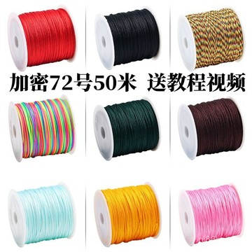 【精選好貨】72號玉綫A綫手工編織繩子編繩綫吊墜串珠手鏈項鏈手環手繩diy材料 玉線 72號玉線 編織繩 中國結編織繩