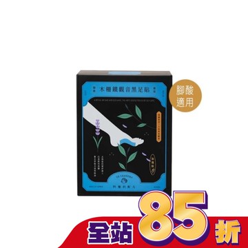 阿嬤的配方-木柵鐵觀音黑足貼(腳酸適用)-10入盒裝款