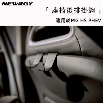 【實體門市】MG HS PHEV 專用 汽車座椅掛鉤 座椅後排小掛鉤 賽車座椅專用小掛鉤