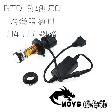 RTD 雙色 S1 LED 凸透鏡大燈 H4 H7 26mm 功率65W 遠近一體皆可黃光 汽機車通用 免運 現貨