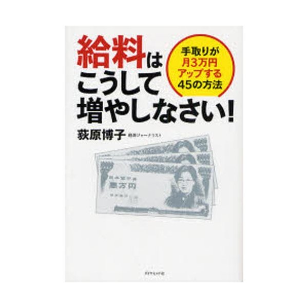 給料はこうして増やしなさい 手取りが月3万円アップする45の方法