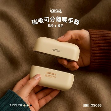 【營伙蟲2201】igrass 磁吸可分離暖手器(IGS063)三段溫控 磁吸分離設計 暖手寶 迷你便攜 冬季必備 交換