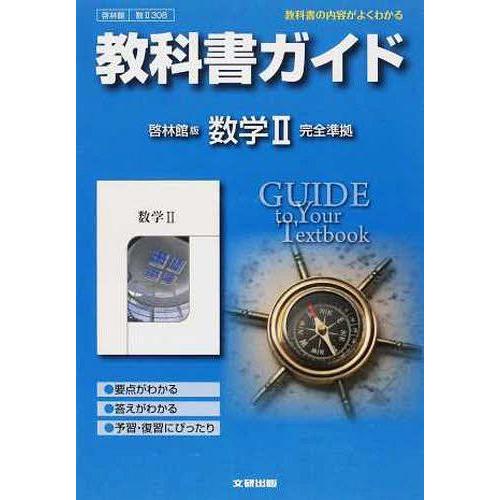 啓林館版 ガイド308 数学2