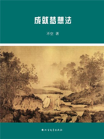 【電子書】成就梦想法