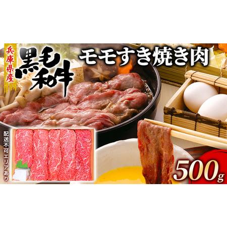 ふるさと納税 牛肉 兵庫県産 黒毛和牛 すき焼き モモ 500g[ お肉 スライス すき焼き用 しゃぶしゃぶ 赤身 兵庫県赤穂市