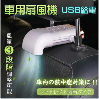 車用 扇風機 汎用 サーキュレーター ファン Usb 車中泊 ヘッドレスト 風量3段階調整 アクセサリー パーツ 熱中症対策 カー用品 夏 Ee273 通販 Lineポイント最大get Lineショッピング