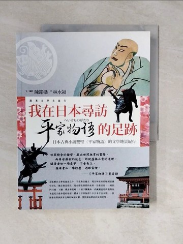 【書寶二手書T1／旅遊_ZKZ】我在日本尋訪平家物語的足跡_陳銘磻