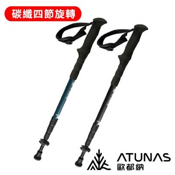 《ATUNAS歐都納》直把碳纖維四節旋轉避震登山杖 A1WSGZ04N 登山/露營/爬山/輔助/登山杖/拐杖
