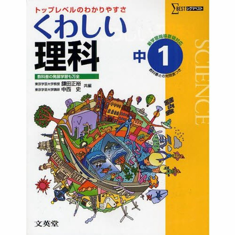 くわしい理科 中学1年 新訂版 (中学くわしい) | 鎌田 正裕, 中西